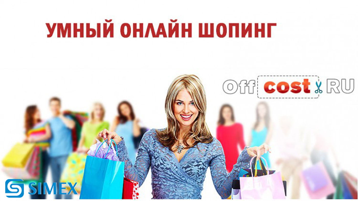 ОФФКОСТ - предоставление информации по промокодам и купонам в интернет-магазинах