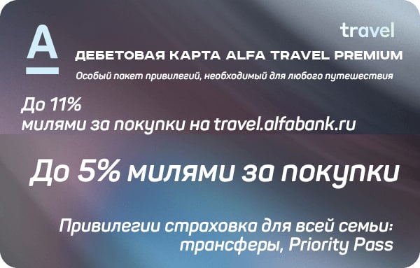 Дебетовая карта Alfa Travel Premium