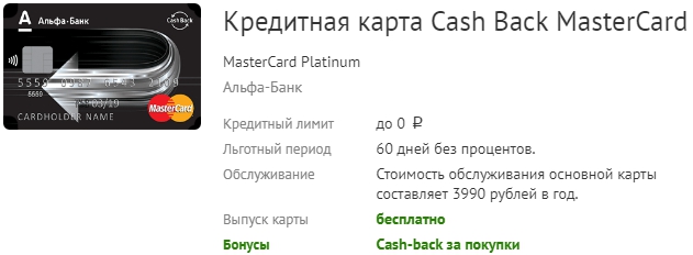 карта Cash Back MasterCard MasterCard Platinum — Альфа Банк