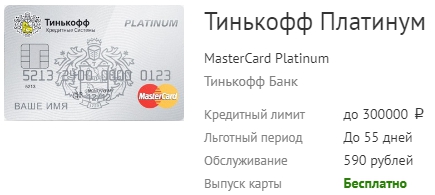 Платинум MasterCard Platinum