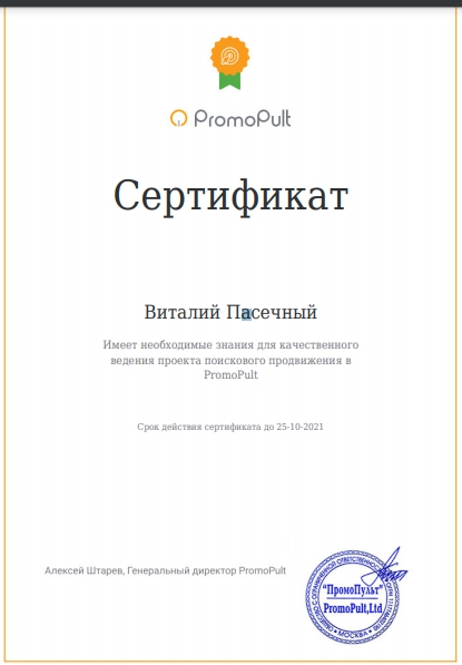 Сертификат SEO продвижения PromoPult