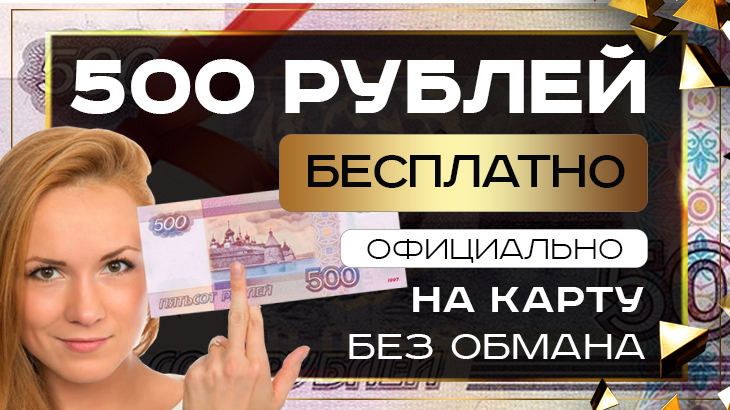 500 рублей бесплатно