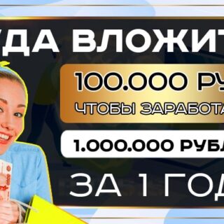 куда вложить 100000 рублей