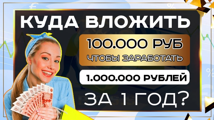 куда вложить 100000 рублей