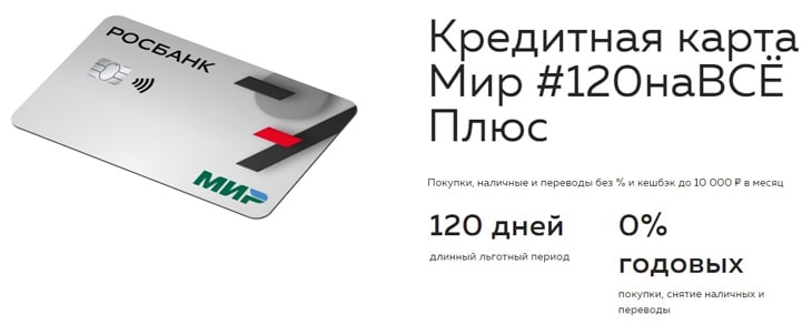 Кредитная карта без процентов 120 дней без процентов от «РосБанка»