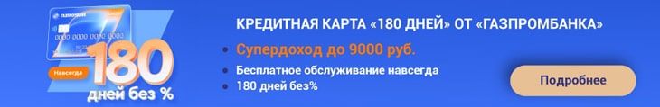 Кредитная карта без процентов 180 дней от Газпромбанк